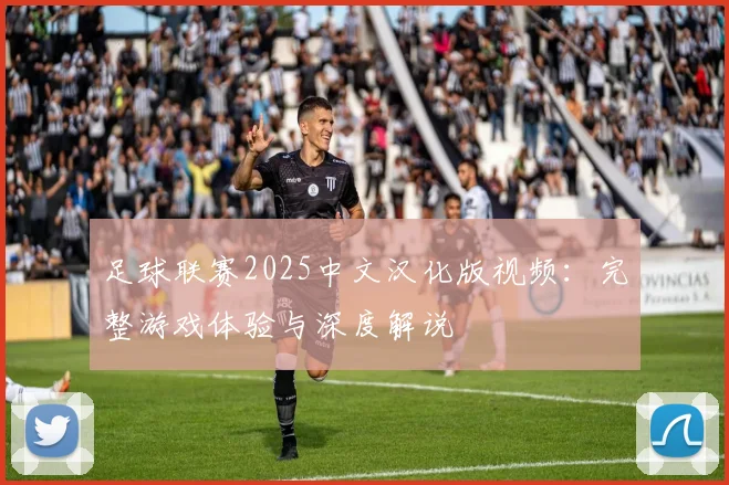 足球联赛2025中文汉化版视频：完整游戏体验与深度解说