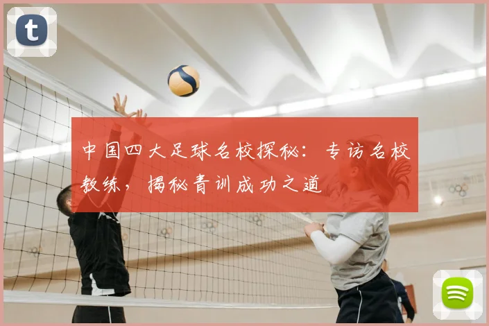 中国四大足球名校探秘：专访名校教练，揭秘青训成功之道