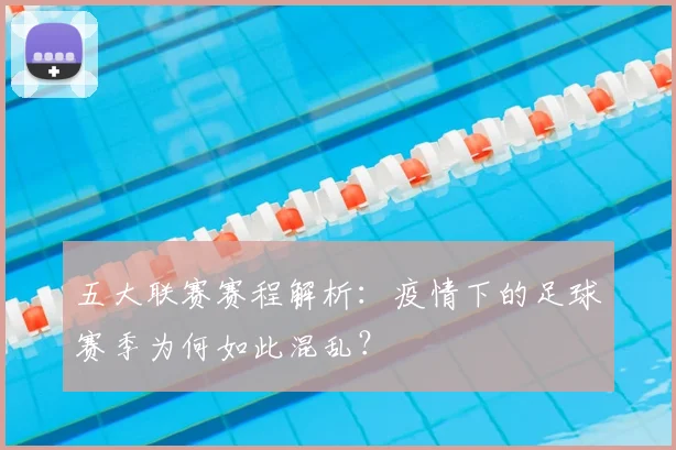 五大联赛赛程解析：疫情下的足球赛季为何如此混乱？